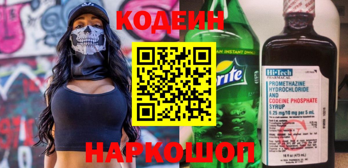 Codein напиток Lean (лин) Уварово